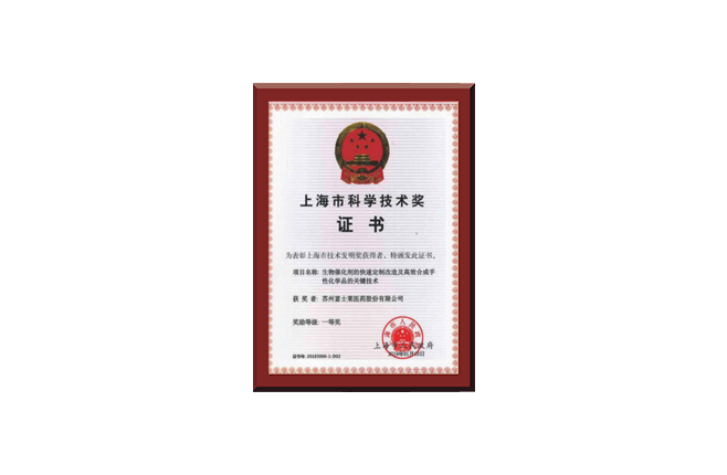 上海市科學(xué)技術(shù)獎(jiǎng)證書